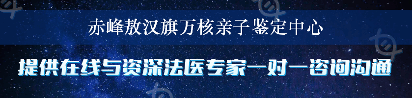 赤峰敖汉旗万核亲子鉴定中心